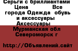 Серьги с бриллиантами › Цена ­ 95 000 - Все города Одежда, обувь и аксессуары » Аксессуары   . Мурманская обл.,Североморск г.